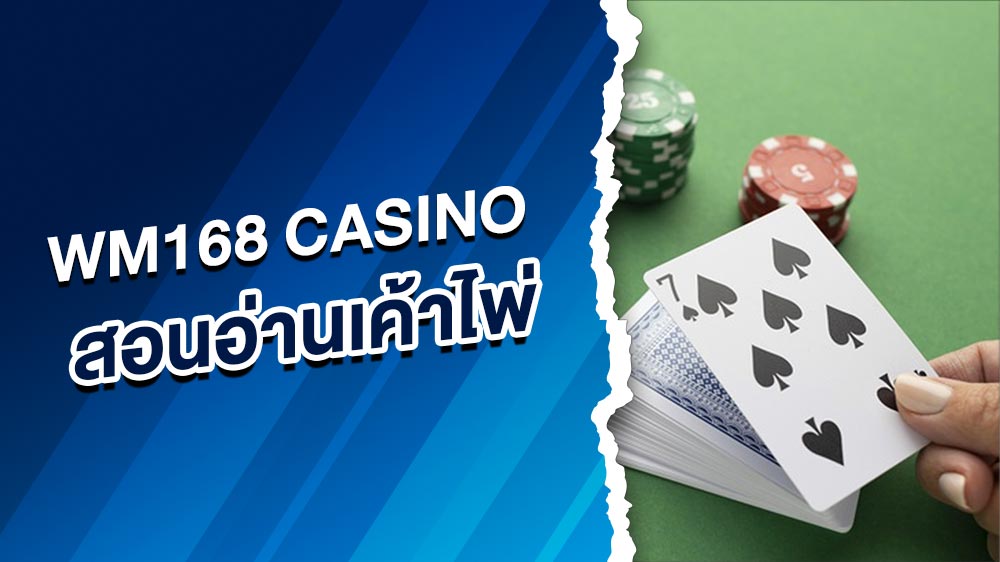 Wm168 Casino  สอนอ่านเค้าไพ่