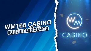 Wm168 Casino แนะนำเกมเสือมังกร
