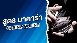 สูตร บาคาร่า casino online