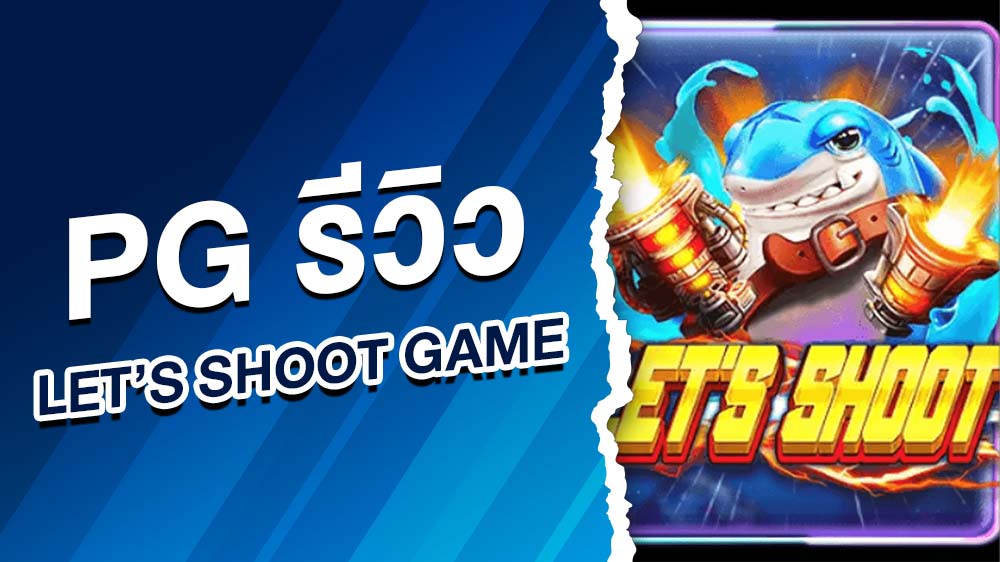 pg รีวิว Let’s Shoot Game