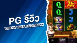 pg รีวิว TWO FAT CATS THE LOST ARK