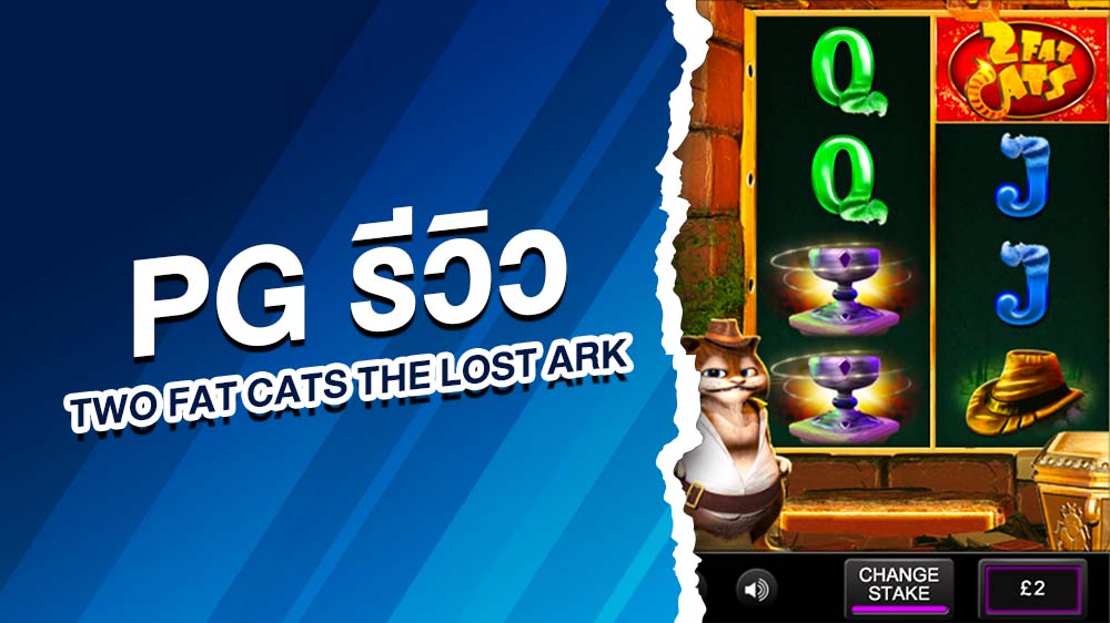 pg รีวิว TWO FAT CATS THE LOST ARK