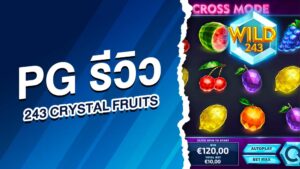 pg รีวิว243 Crystal Fruits