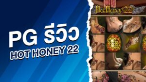 pg รีวิวhot honey 22