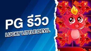 pg รีวิว lucky little devil