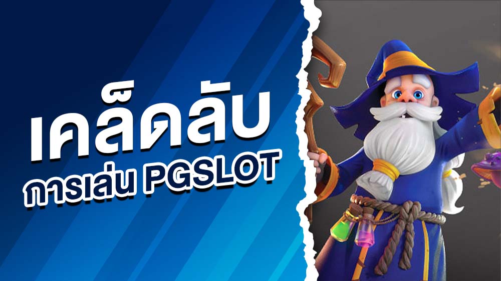 เคล็ดลับการเล่น pgslot