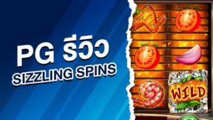 pg รีวิวsizzling spins