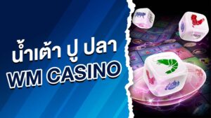 น้ำเต้า ปู ปลา wm casino