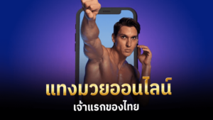แทงมวยออนไลน์เจ้าแรกของไทย